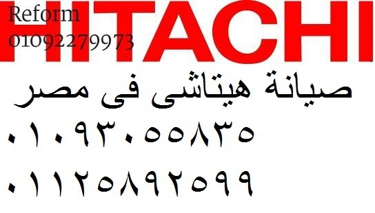 صيانة ثلاجات هيتاشى جسر السويس 01207619993