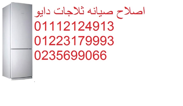 صيانة ثلاجات دايو الزمالك 01207619993