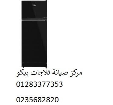 صيانة ثلاجات بيكو العاشر من رمضان 01207619993