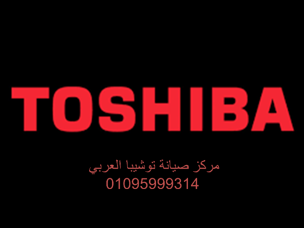 خدمة صيانة ثلاجات توشيبا منوف 01207619993