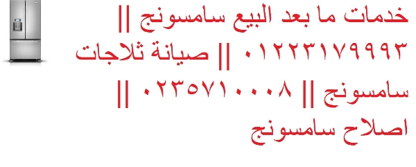 صيانة غسالات سامسونج مصر الجديدة 01207619993