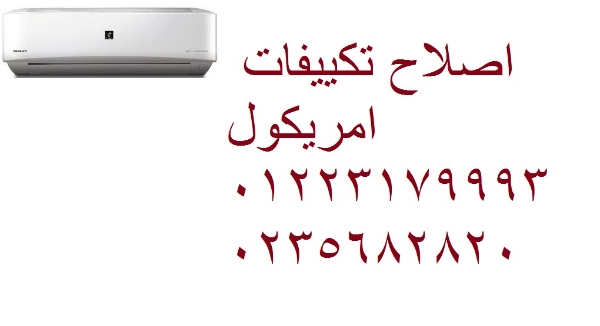 صيانة تكييفات امريكول الشيخ زايد ‎ 01207619993