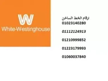 توكيل صيانة ثلاجات وايت وستنجهاوس السويس 01207619993
