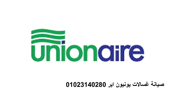 صيانة غسالة يونيون اير مدينة السادات باستخدام قطع غيار أصلية  01207619993