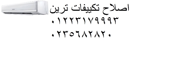 صيانة تكييفات ترين العاشر من رمضان ‎‎ 01210999852