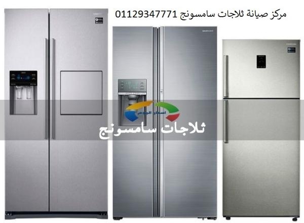 اعطال ثلاجات سامسونج مدينة الشروق 01210999852