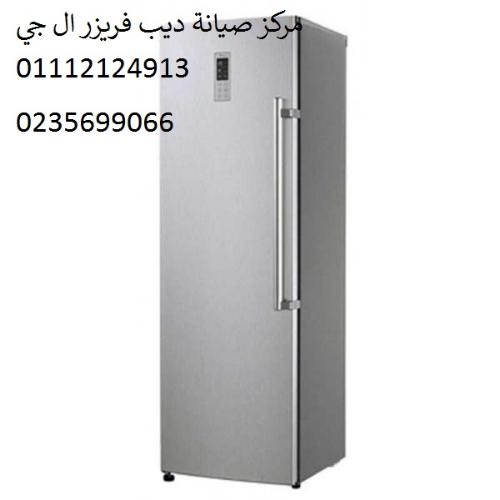 صيانة ديب فريزر ال جي المحلة الكبري ‎‎ ‎ 01210999852
