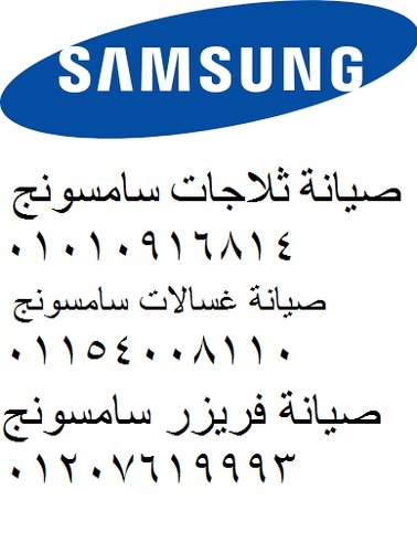 رقم صيانة ثلاجات سامسونج القليوبية 01210999852