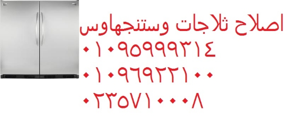 صيانة ثلاجة وستنجهاوس اطسا 01210999852