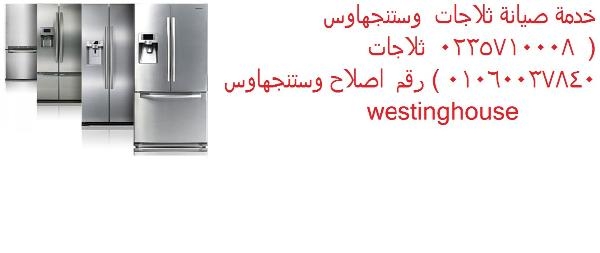 صيانة اعطال ثلاجة وستنجهاوس الغربية 01210999852