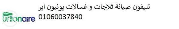 رقم اصلاح يونيون اير كفر الزيات 01210999852