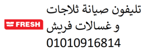 صيانة ثلاجات فريش جليم 01210999852