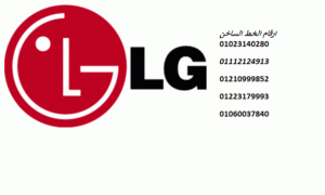 اقرب صيانة غسالات ال جي الجيزة 01210999852