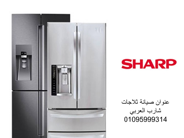 خدمة صيانة ثلاجات شارب بالمنازل في قويسنا 01210999852