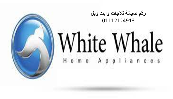 وكلاء صيانة ثلاجات وايت ويل كفر شكر 01220261030
