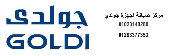 خط ساخن ثلاجات جولدى الزقازيق 01220261030