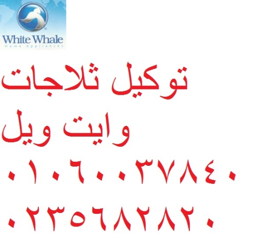 رقم صيانة ثلاجات وايت ويل كفر الزيات 01220261030