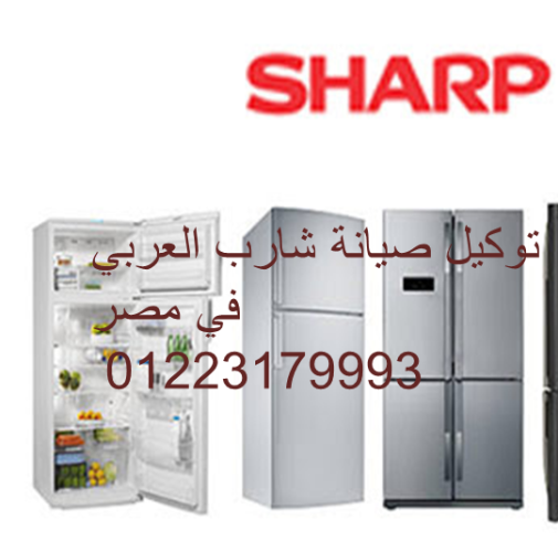 مركز صيانة غسالات شارب  السنبلاوين   01220261030