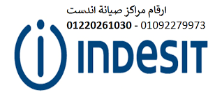 مركز صيانة غسالات اطباق  اندست  طنطا 01220261030