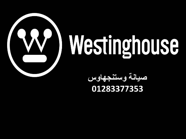 مركز صيانة ثلاجات وستنجهاوس مدينتي   01220261030