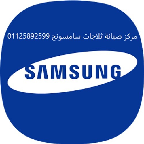 مركز صيانة ثلاجات سامسونج  ارض الجولف  01220261030