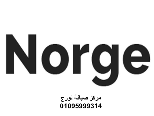 مركز صيانة غسالات نورج حدائق القبة   01220261030