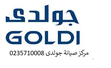 فرع صيانة ثلاجات جولدي في فاقوس 01220261030