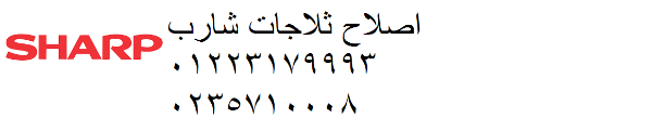 مركز صيانة ثلاجات شارب المنصورة 01220261030