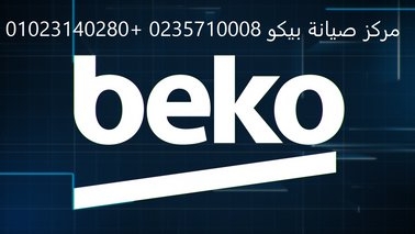 عنوان صيانة ثلاجات بيكو ارض الجولف  01220261030