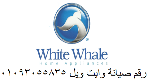 صيانة ثلاجة  وايت ويل القاهرة الجديدة 01220261030