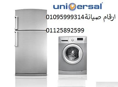 عنوان صيانة غسالة يونيفرسال مدينة نصر  01220261030