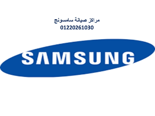 عنوان صيانة ثلاجات سامسونج بسيون  01220261030