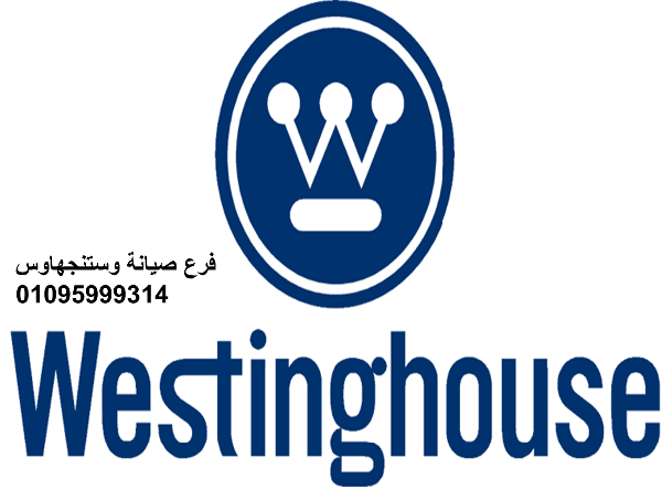 عنوان صيانة ثلاجات وستنجهاوس المقطم   01220261030