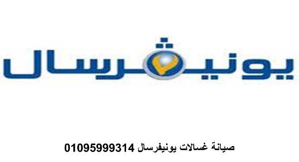 توكيل صيانة غسالات يونيفرسال قليوب 01220261030