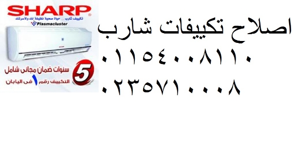 صيانة تكييفات شارب فى القليوبية 01223179993