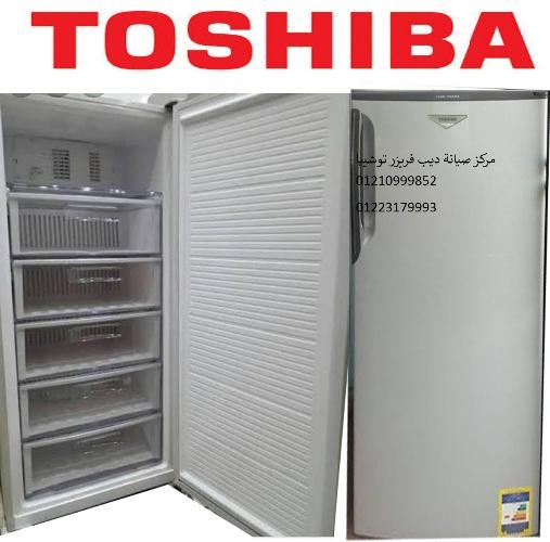 صيانة ديب فريزر توشيبا نيو جيزة ‎‎ ‎ 01223179993