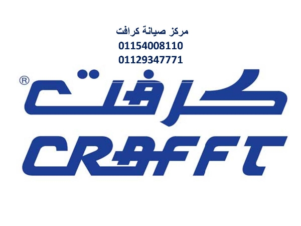 صيانة تكييفات كرافت العاشر من رمضان ‎‎ ‎ 01223179993