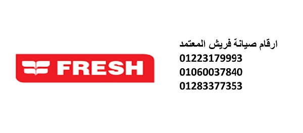 وكلاء صيانة تكييفات فريش طلخا 01223179993