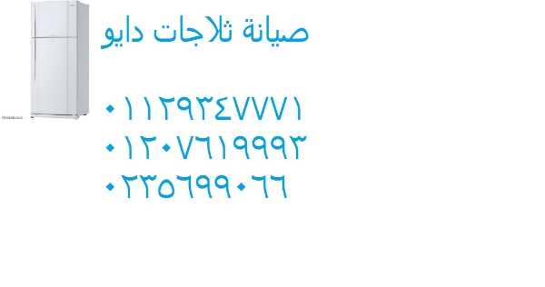 صيانة ثلاجات دايو مدينة الشروق ‎‎ ‎ 01223179993