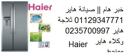 صيانة غسالات هاير الوراق 01223179993