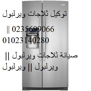 صيانة ثلاجات ويرلبول فيصل 01223179993