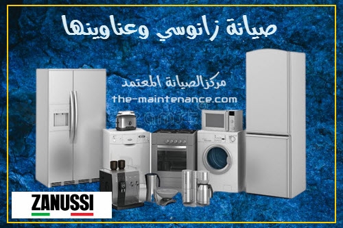 صيانة غسالات زانوسي في التجمع الاول 01223179993