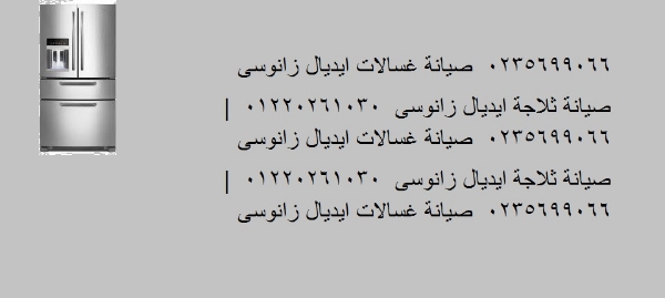 صيانة ديب فريزر ايديال زانوسي بنها ‎‎ 01283377353