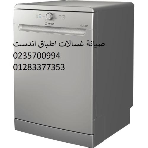 صيانة غسالات اطباق اندست نيو جيزة ‎‎ ‎ 01283377353