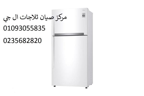 توكيل صيانة ثلاجة ال جى فى الماظة ‎‎ 01283377353