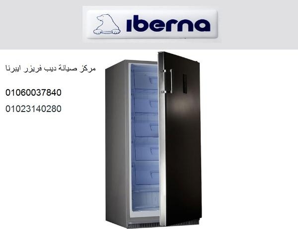 رقم صيانة ديب فريزر ايبرنا العبور 01283377353