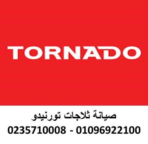 صيانة ثلاجات تورنيدو ميامي ‎‎ ‎01283377353