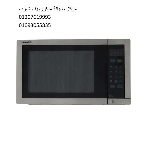 صيانة ميكروويف شارب منيا القمح 01283377353