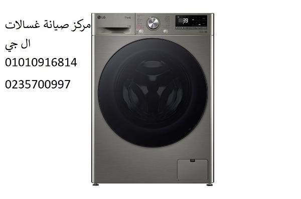 صيانة غسالات  ال جى النزهه الجديدة ‎‎ ‎ 01283377353