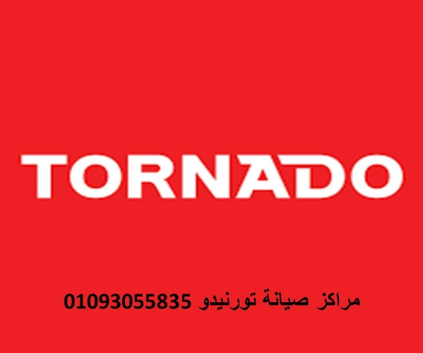 نمره صيانة ديب فريزر تورنيدو حلوان 01283377353